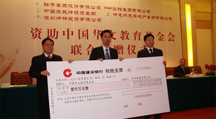 2009年，向中国华文教育基金会捐赠1000万，支持外洋华文教育生长